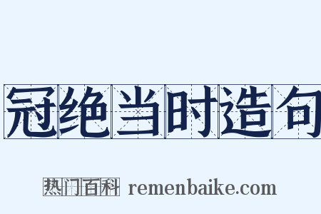 冠绝当时造句是什么意思的图片